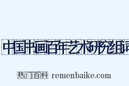 中国书画百年艺术研究组词是什么意思的图片